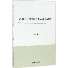 【正版】    型会展及其市场化研究李勇军南开大学出版社