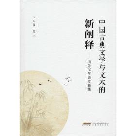 中国古典文学与文本的新阐释——海外汉学  新集卞东波安徽教育出版社
