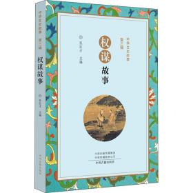 权谋故事张巨才中州古籍出版社