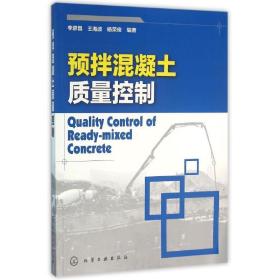 预拌混凝土质量控制李彦昌化学工业出版社