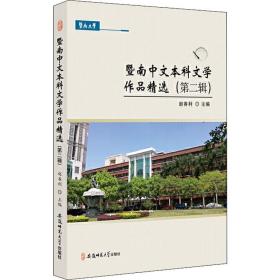 暨南中文  文学作品精选(第2辑)赵春利安徽师范大学出版社