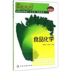食品化学陈海华化学工业出版社