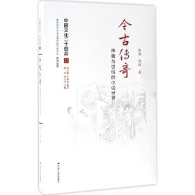 今古传奇：神魔与世俗的小说世界陈洪江苏人民出版社