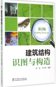 建筑结构识图与构造（D2版）周坚中国电力出版社