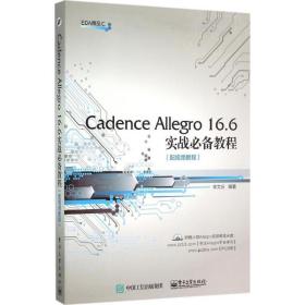 Cadence Allegr   6.6实战  教程(配视频教程)李文庆  工业出版社