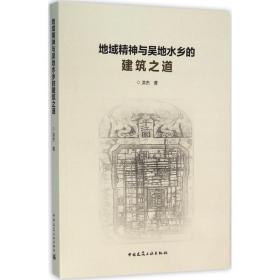 地域精神与吴地水乡的建筑之道洪杰中国建筑工业出版社