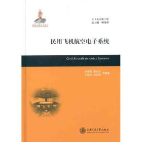民用飞机航空  系统金德琨上海交通大学出版社