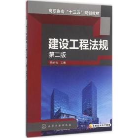 建设工程法规（D2版）陈东佐化学工业出版社