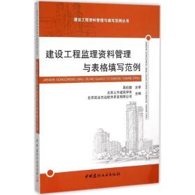 建设工程监理资料管理与表格填写范例北京土木建筑学会中国建材工业出版社
