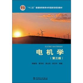 电机学(D3版)胡敏强中国电力出版社