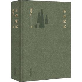 名作家记张守仁北京十月文艺出版社