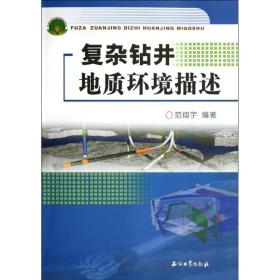 复杂钻井地质环境描述范翔宇石油工业出版社