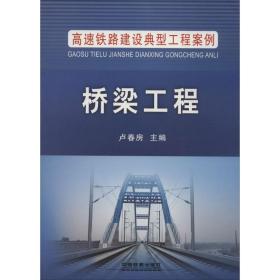 桥梁工程卢春房中国铁道出版社
