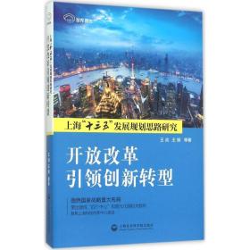 【正版】开放改革  创新转型：上海