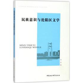 民族意识与沦陷区文学冯昊中国社会科学出版社