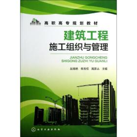 建筑工程施工组织与管理赵海艳化学工业出版社