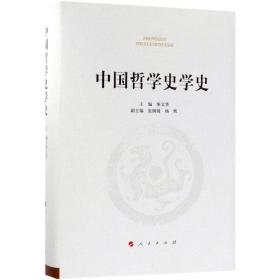中国哲学史学史柴文华人民出版社
