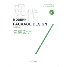 现代包装设计王淑慧东华大学出版社