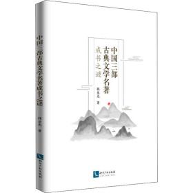 中国三部古典文学名著成书之谜韩亚光知识产权出版社