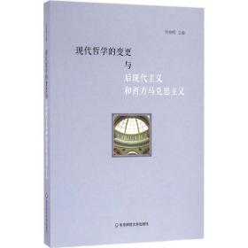现代哲学的变更与后现代主义和西方马克思主义刘放桐华东师范大学出版社