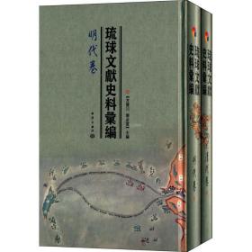琉球文献史料汇编方宝川中国海洋出版社
