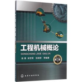 工程机械概论（D2版）张青化学工业出版社