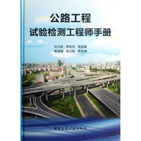 公路工程试验检测   手册刘文胜中国建筑工业出版社
