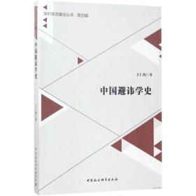 中国避讳学史中国社会科学出版社卞仁海