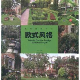 私家庭院设计 欧式风格刘晔中国林业出版社