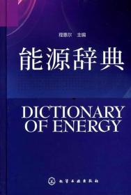 能源辞典程惠尔化学工业出版社