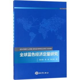 全球蓝色经济定量研究刘大海中国海洋出版社