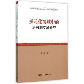 多元化视域中的新时期文学研究杨彬中国社会科学出版社