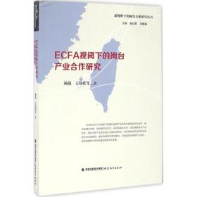 ECFA视阈下的闽台产业合作研究谢必震福建教育出版社