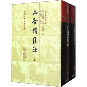 山谷诗集注(2册)黄庭坚上海古籍出版社