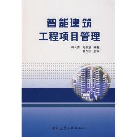 智能建筑工程项目管理符长青中国建筑工业出版社