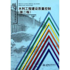 水利工程建设质量控制(D2版)/水利工程建设监理培训教材中国水利工程协会中国水利水电出版社