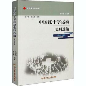 中国红十字运动史料选编(  5辑)合肥工业大学出版社池子华
