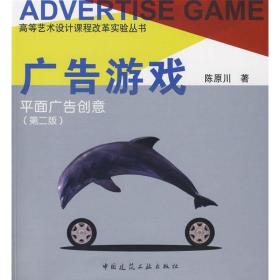 广告游戏--平面广告创意（D二版）陈原川中国建筑工业出版社