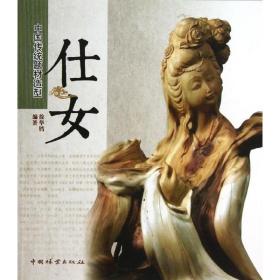 中国传统题材造型（仕女）徐华铛中国林业出版社