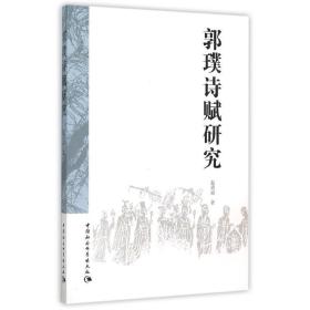 郭璞诗赋研究赵沛霖中国社会科学出版社