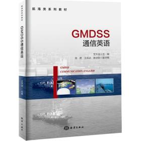 GMDSS通信英语艾万政中国海洋出版社