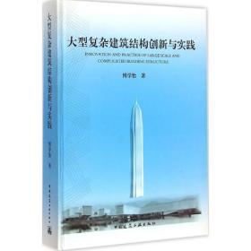 大型复杂建筑结构创新与实践傅学怡中国建筑工业出版社