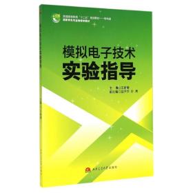 模拟  技术实验指导王新春西南交通大学出版社