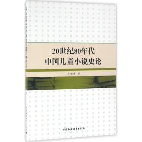 20世纪80年代中国儿童小说史论齐童巍中国社会科学出版社