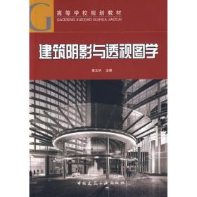 建筑阴影与透视图学(含光盘)黄文华中国建筑工业出版社