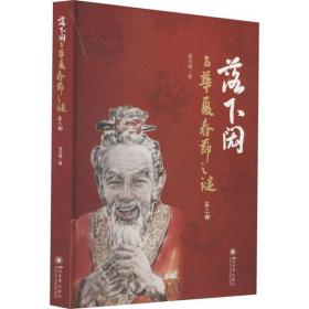 落下闳与华夏春节之谜 第2部张万福四川大学出版社