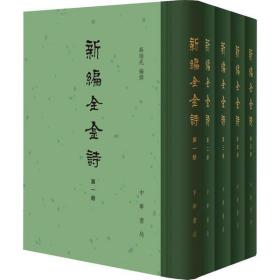 新编全金诗(1-5)薛瑞兆中华书局