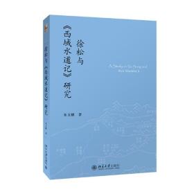 徐松与《西域水道记》研究朱玉麒北京大学出版社