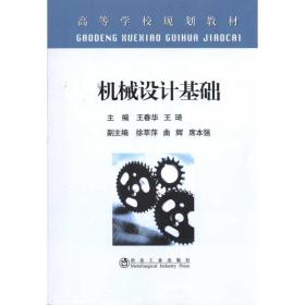 机械设计基础(高等) 王春华王春华冶金工业出版社