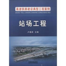 站场工程卢春房中国铁道出版社